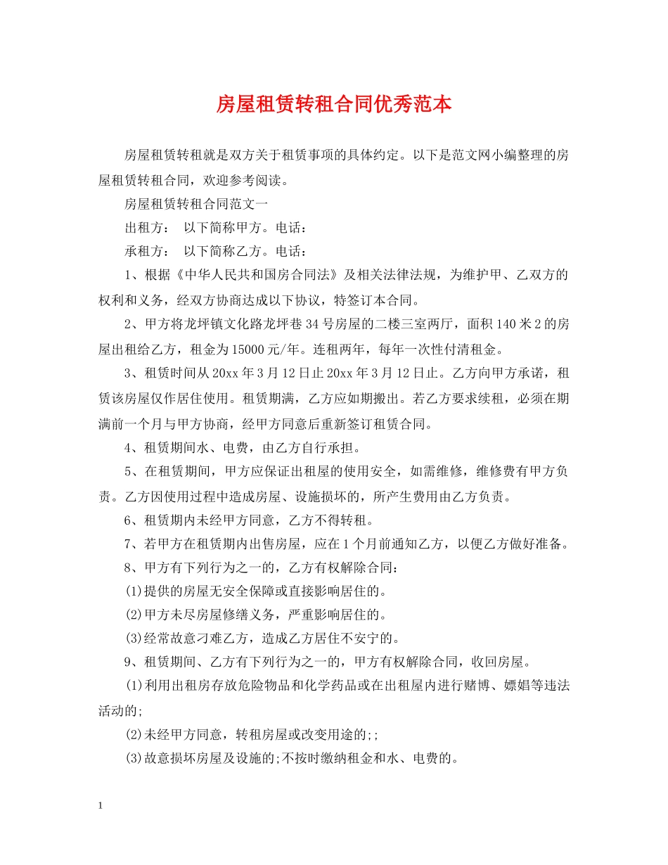 房屋租赁转租合同优秀范本 _第1页