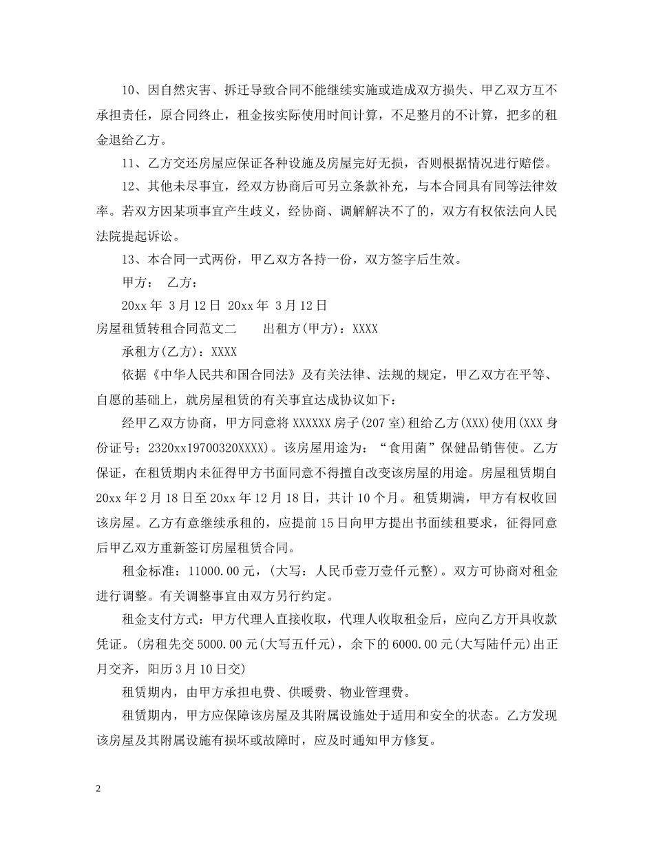 房屋租赁转租合同优秀范本 _第2页
