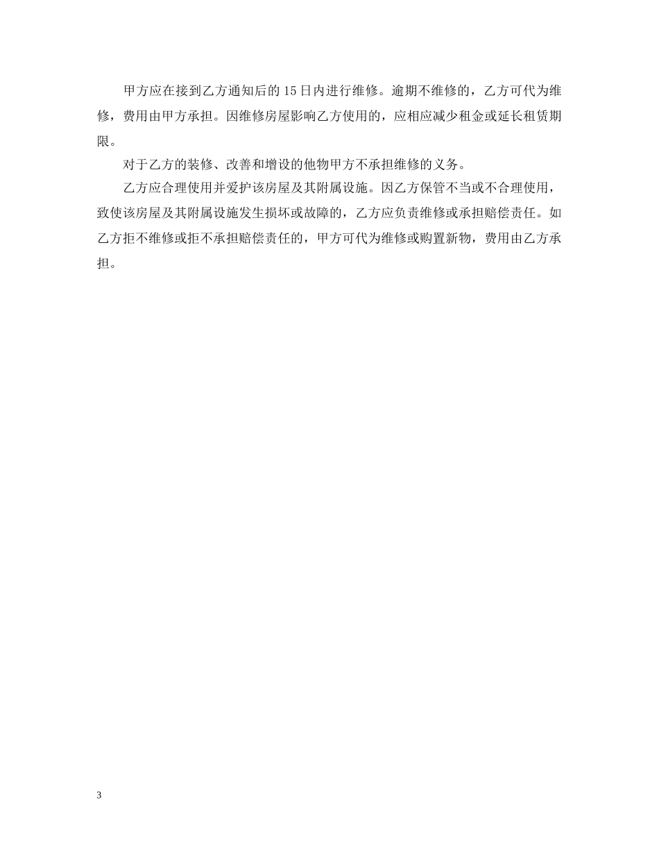 房屋租赁转租合同优秀范本 _第3页