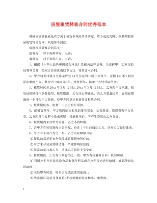 房屋租赁转租合同优秀范本 