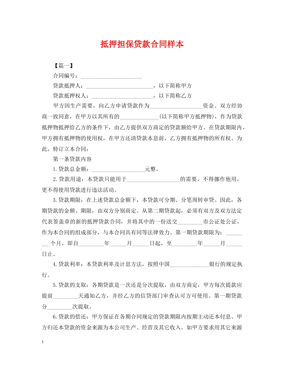 抵押担保贷款合同样本 _第1页