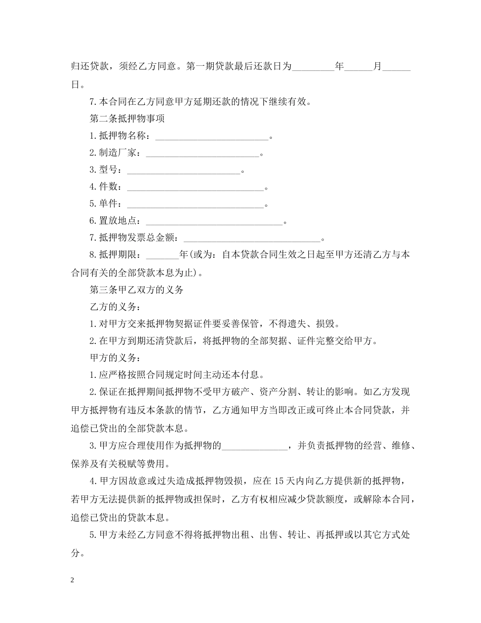 抵押担保贷款合同样本 _第2页