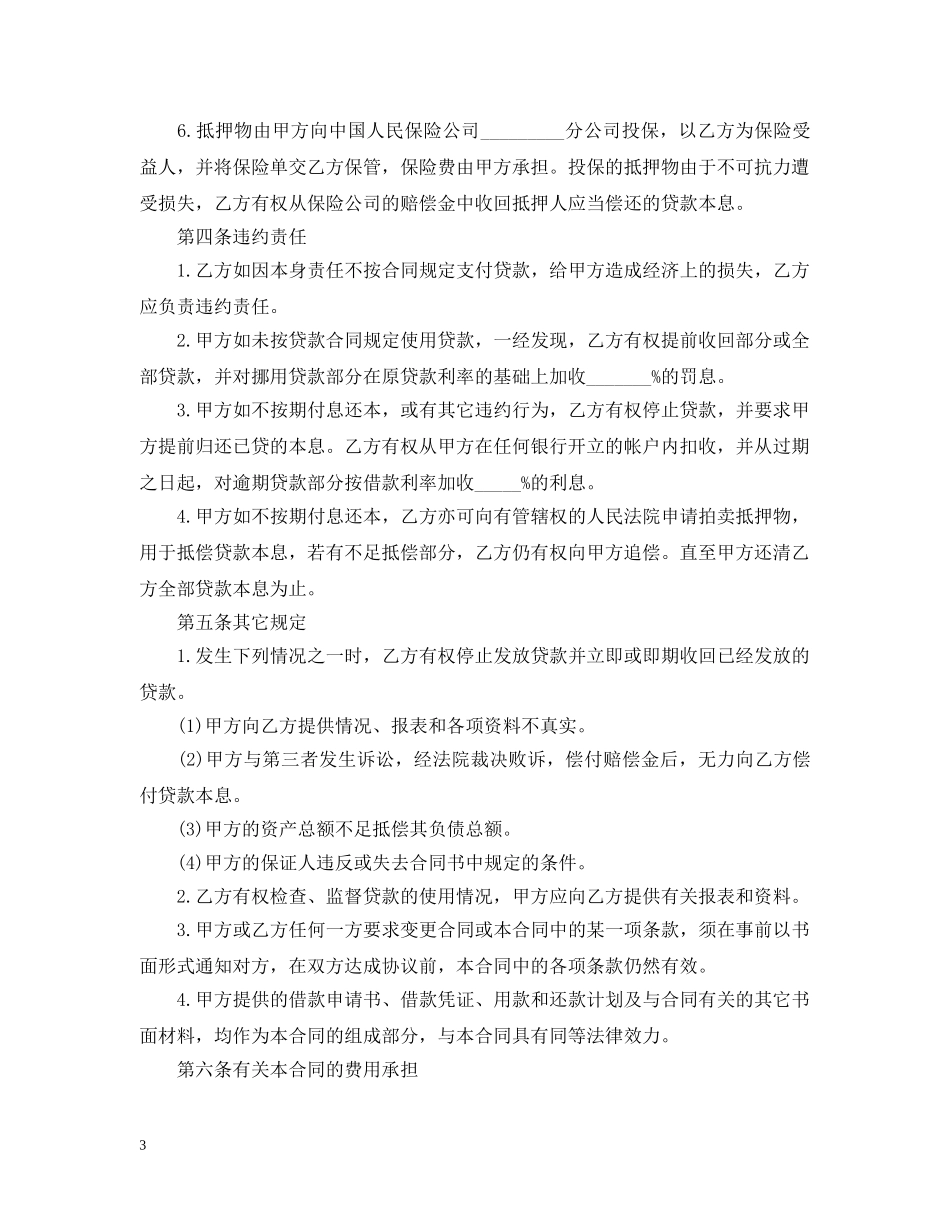 抵押担保贷款合同样本 _第3页