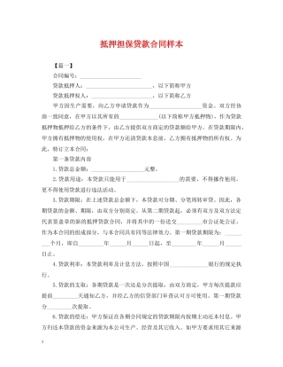 抵押担保贷款合同样本 