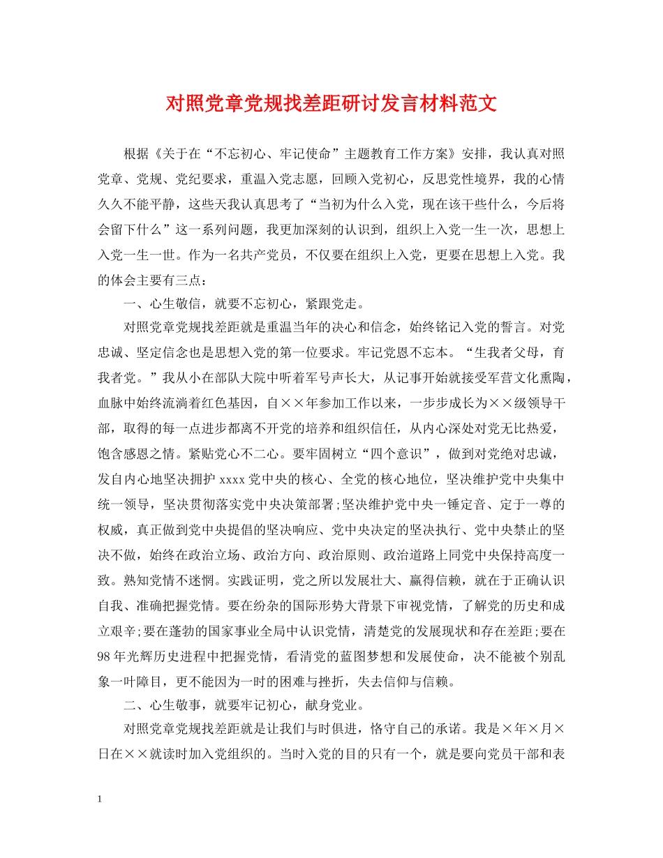 对照党章党规找差距研讨发言材料范文 _第1页