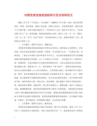 对照党章党规找差距研讨发言材料范文 