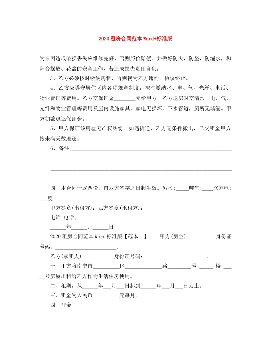 2024租房合同范本Word+标准版_第1页
