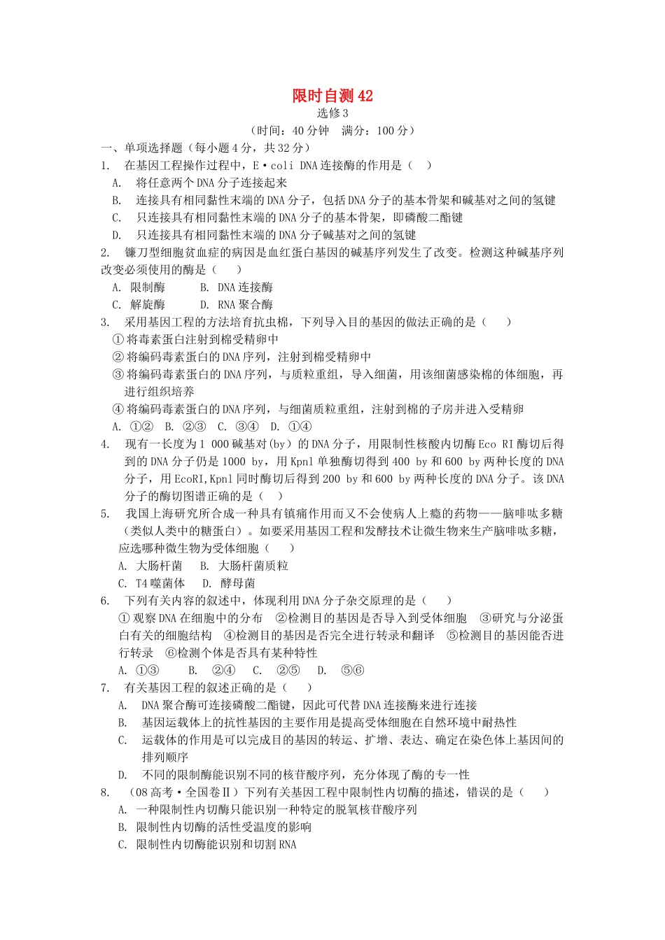 高考生物总复习 专题1限时自测42 新人教版选修3 _第1页