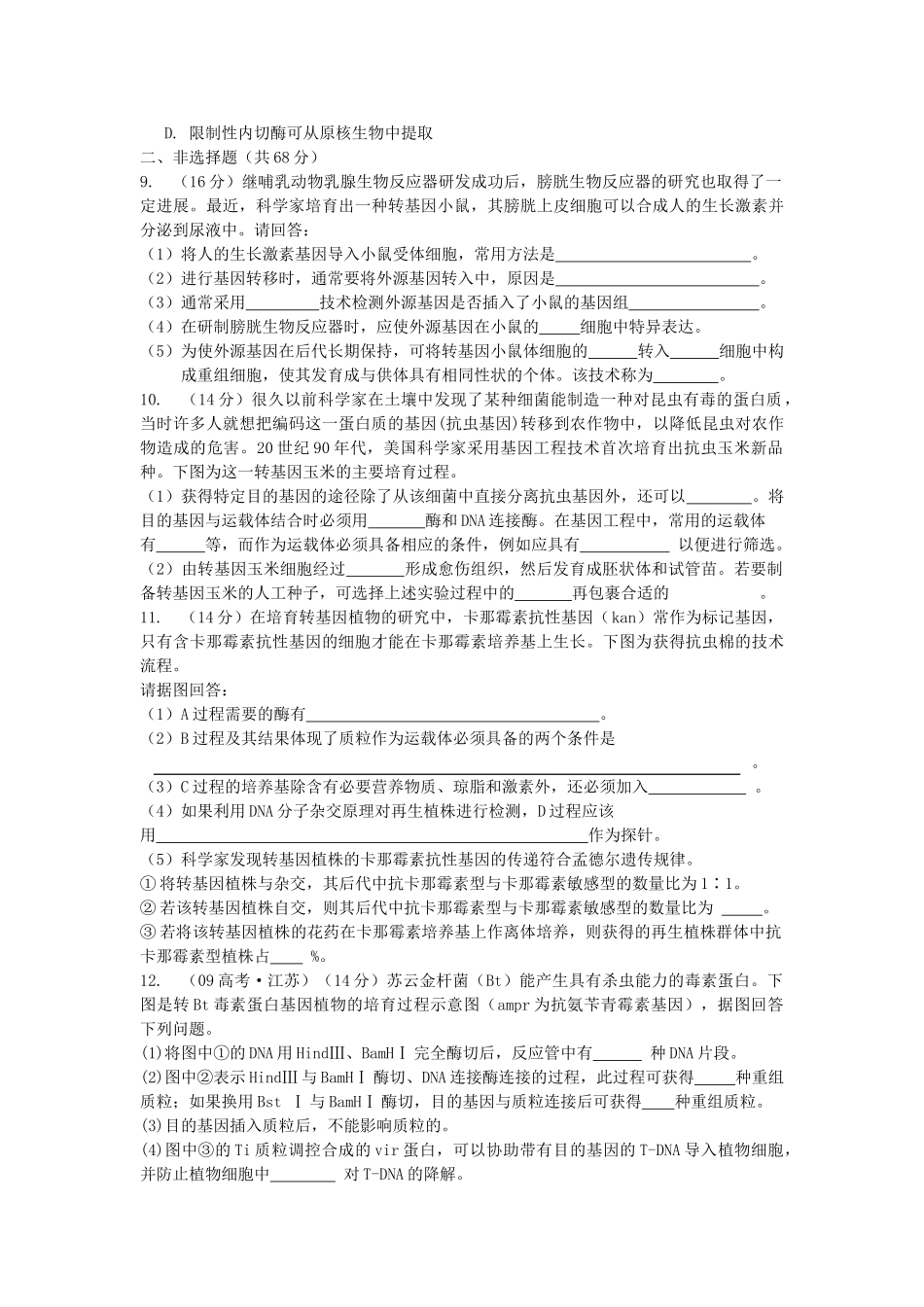 高考生物总复习 专题1限时自测42 新人教版选修3 _第2页