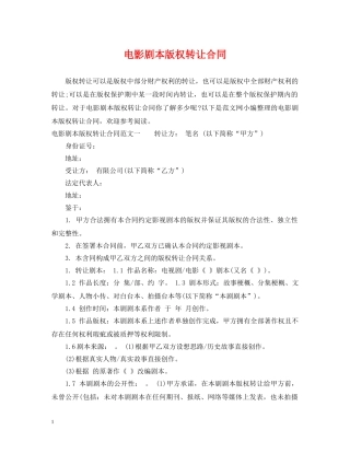 电影剧本版权转让合同 