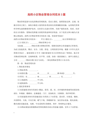 高档小区物业管理合同范本3篇 