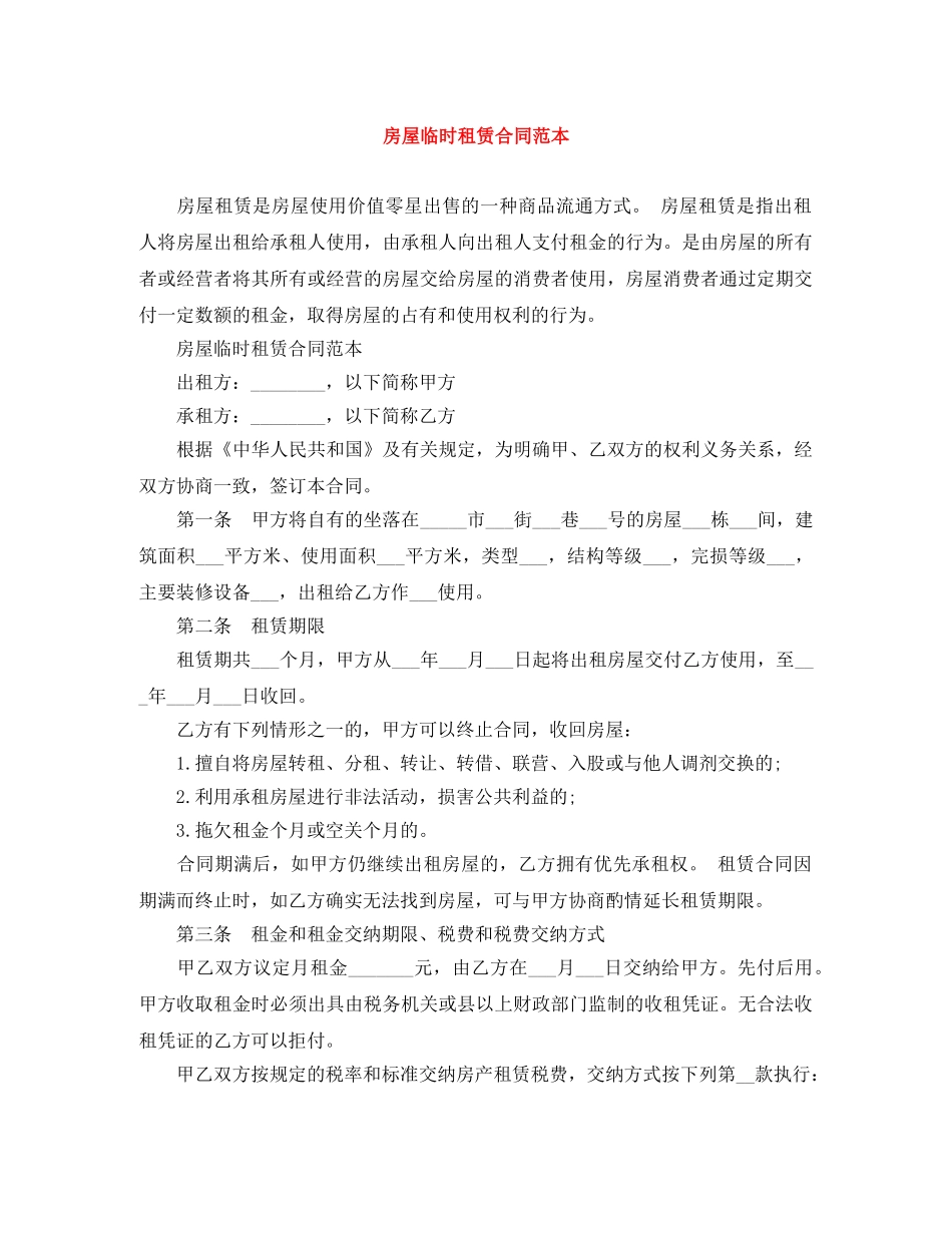 房屋临时租赁合同范本 _第1页