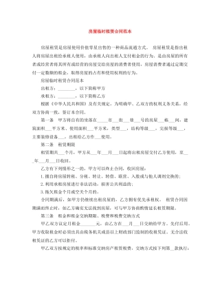 房屋临时租赁合同范本 