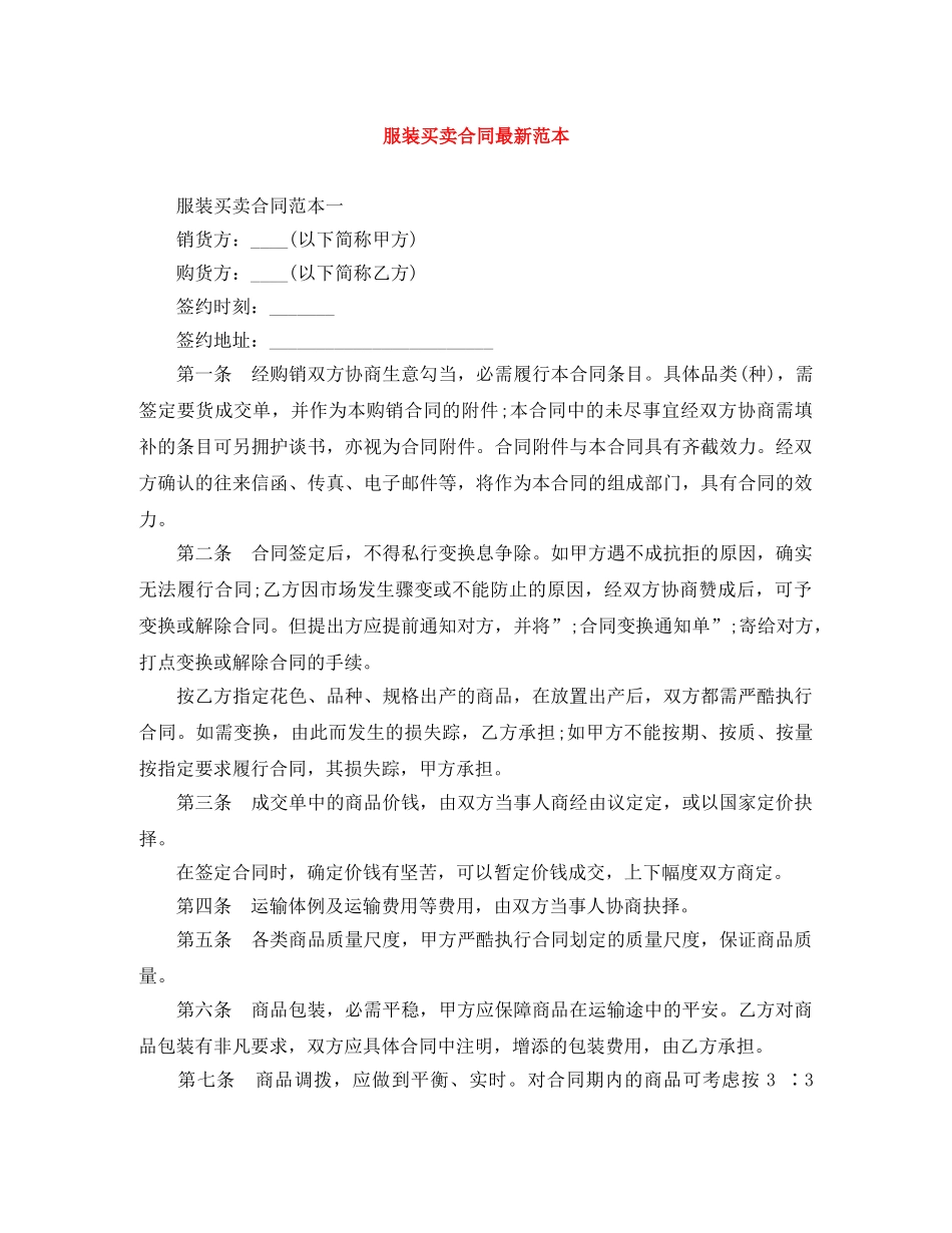 服装买卖合同最新范本 _第1页