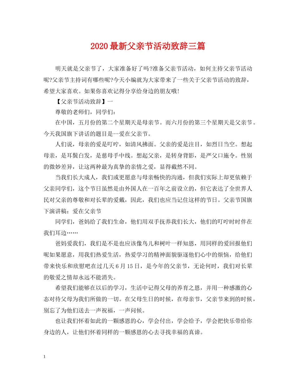 2024最新父亲节活动致辞三篇_第1页