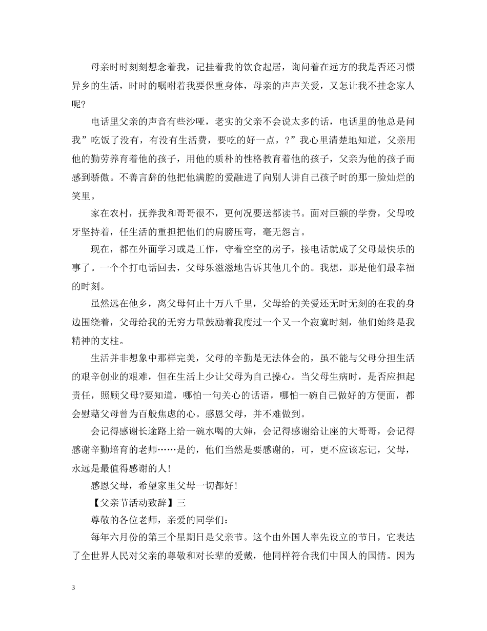 2024最新父亲节活动致辞三篇_第3页