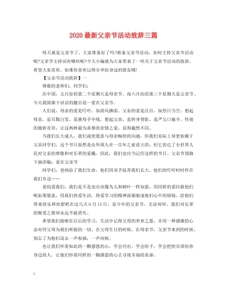 2024最新父亲节活动致辞三篇