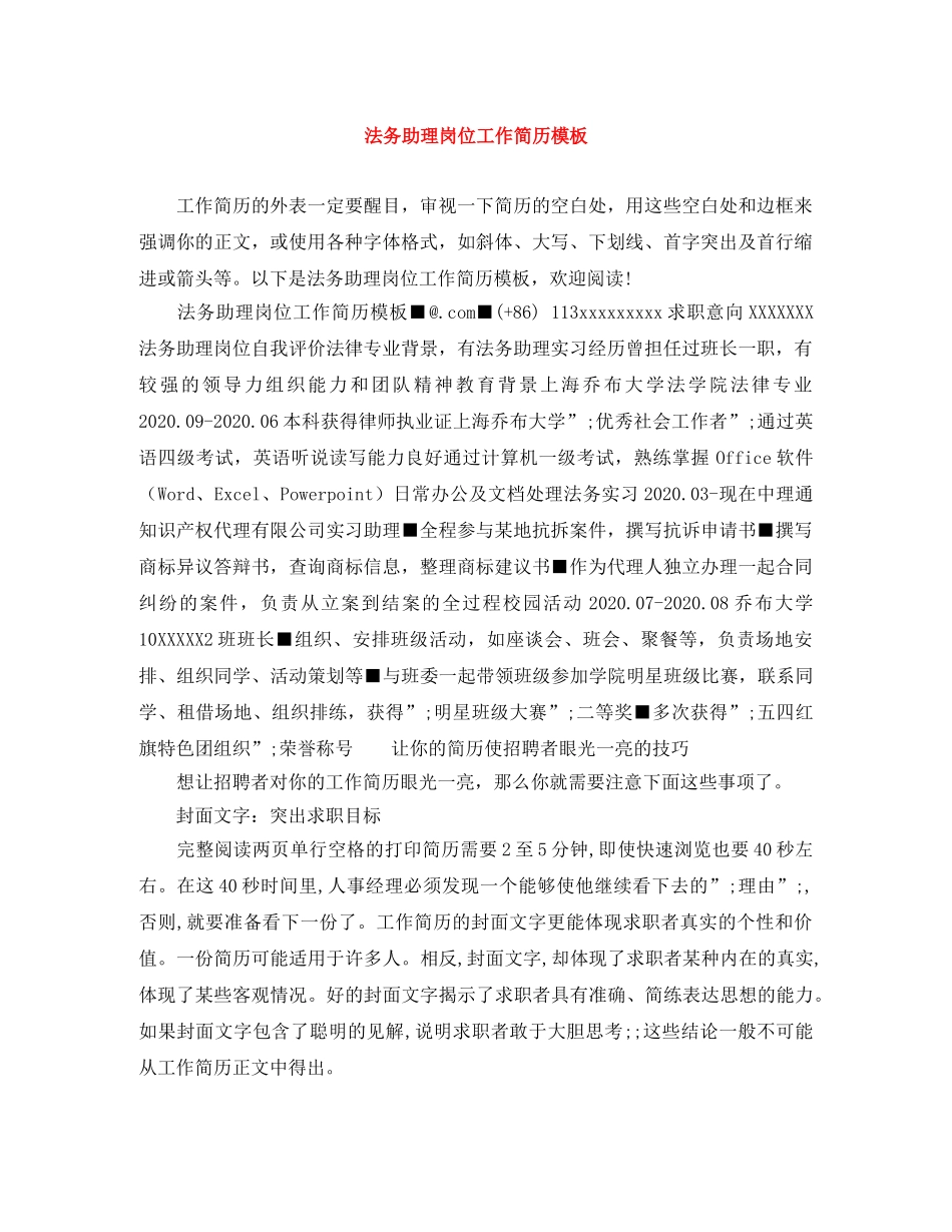 法务助理岗位工作简历模板 _第1页