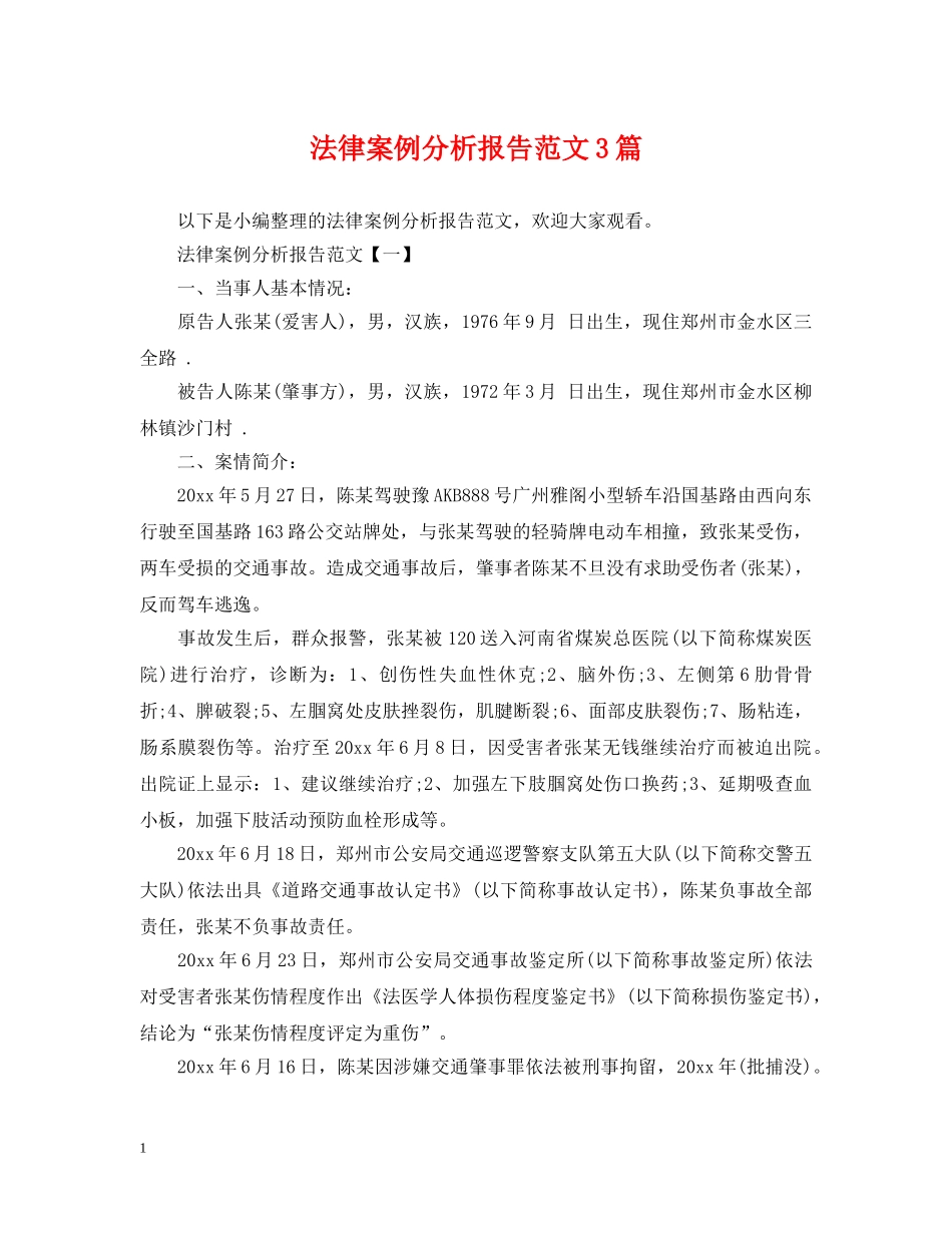 法律案例分析报告范文3篇 _第1页