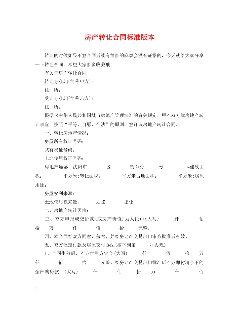 房产转让合同标准版本 _第1页