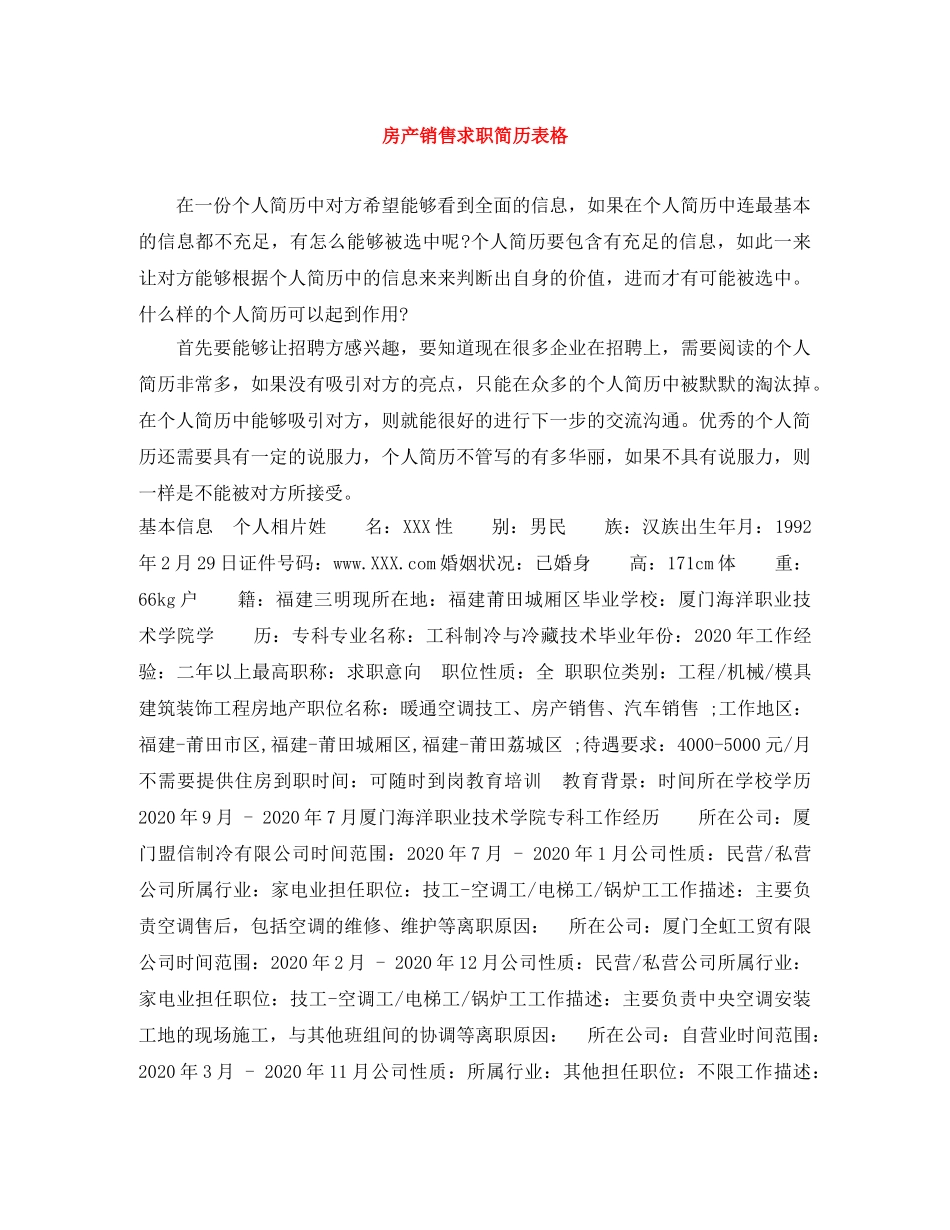 房产销售求职简历表格 _第1页