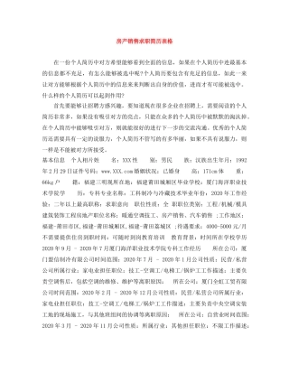 房产销售求职简历表格 