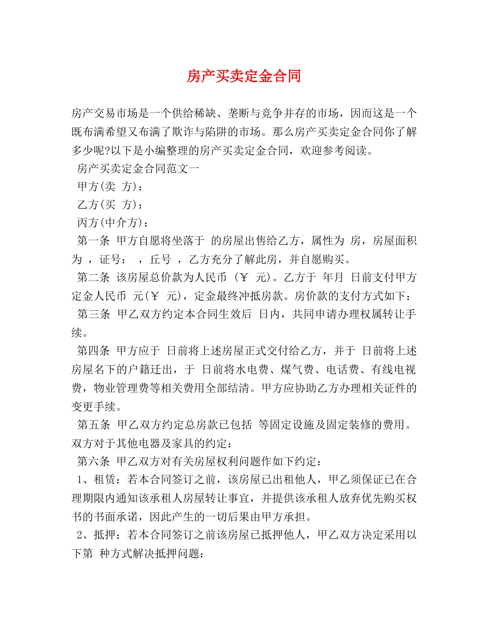 房产买卖定金合同 (2) _第1页