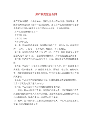 房产买卖定金合同 (2) 
