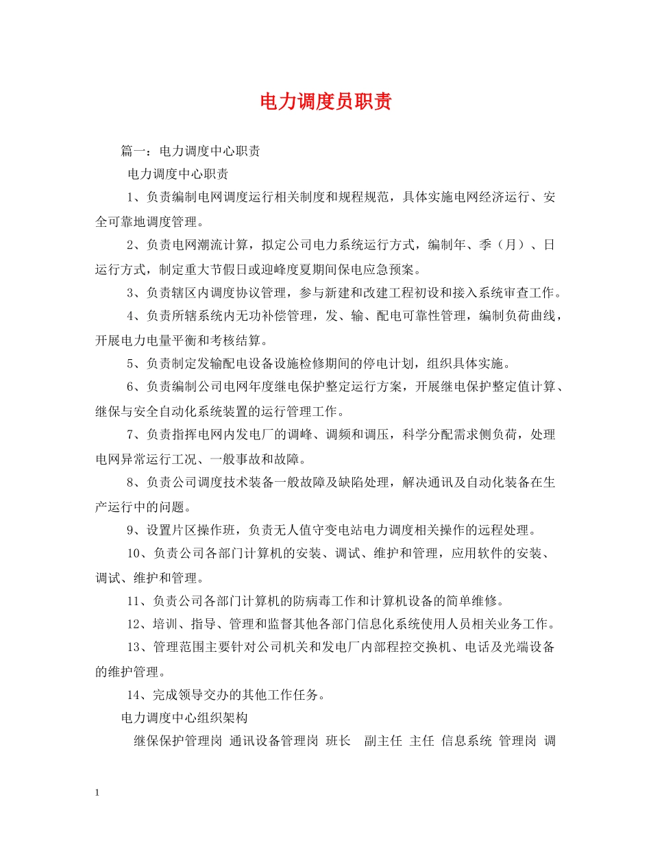电力调度员职责 _第1页