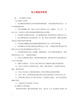 电力调度员职责 