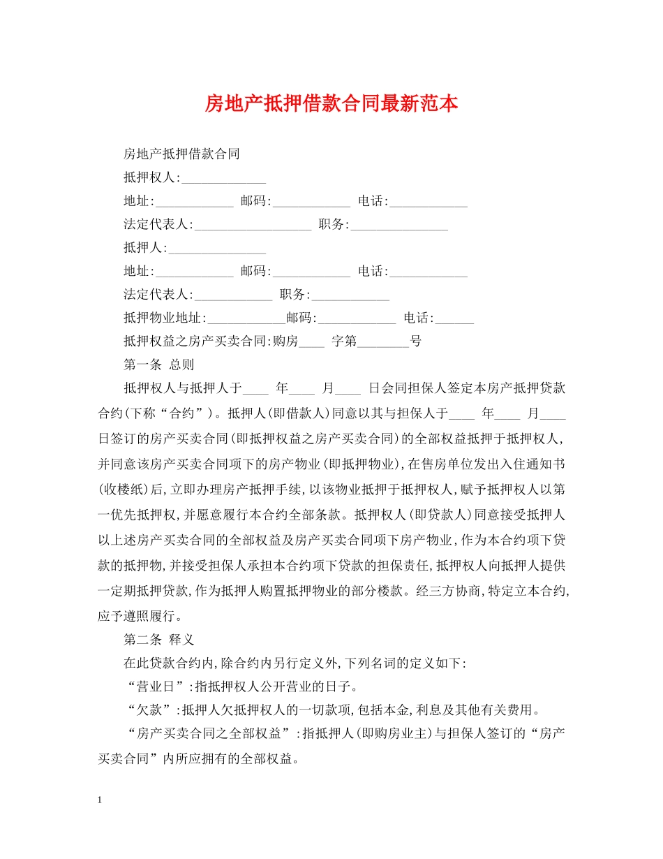 房地产抵押借款合同最新范本 _第1页