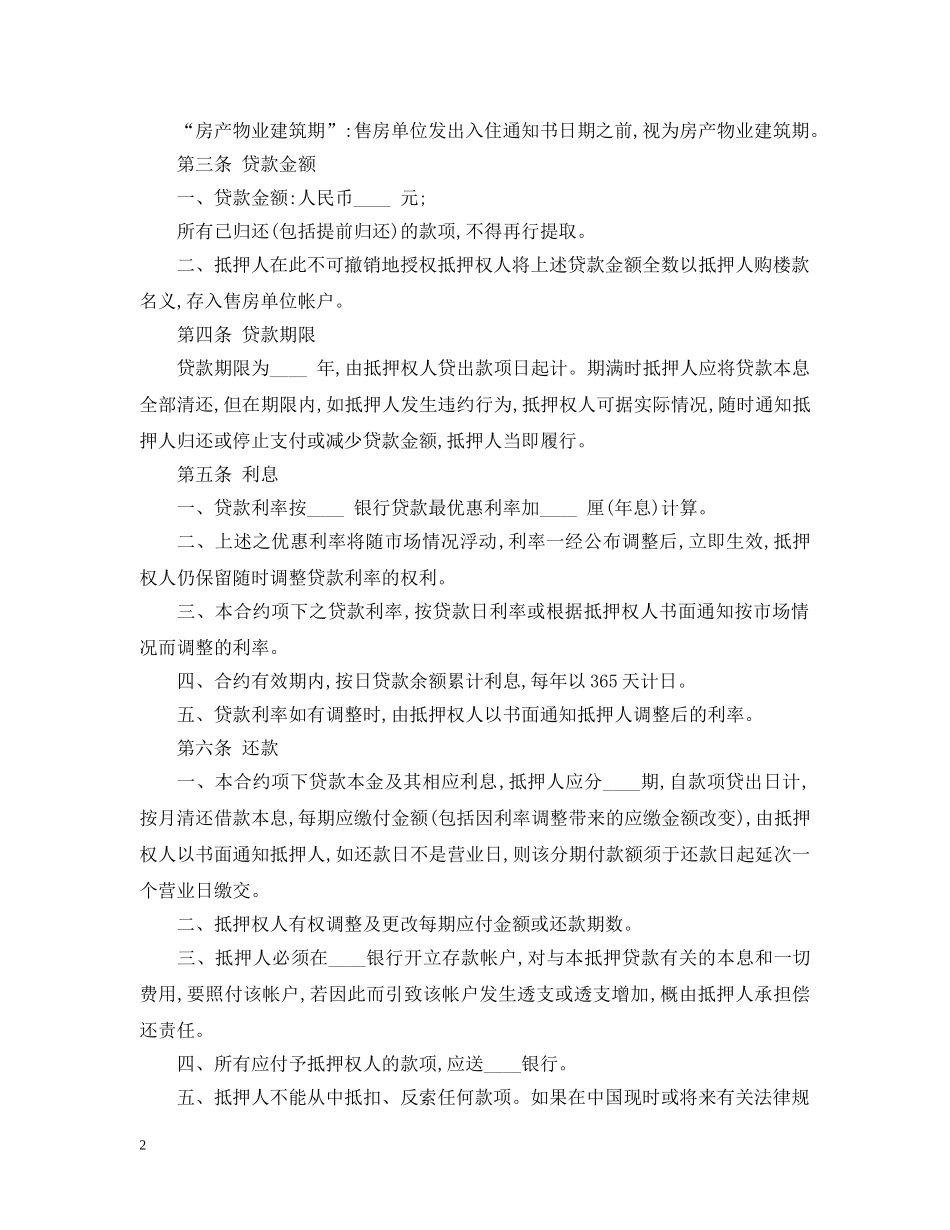 房地产抵押借款合同最新范本 _第2页