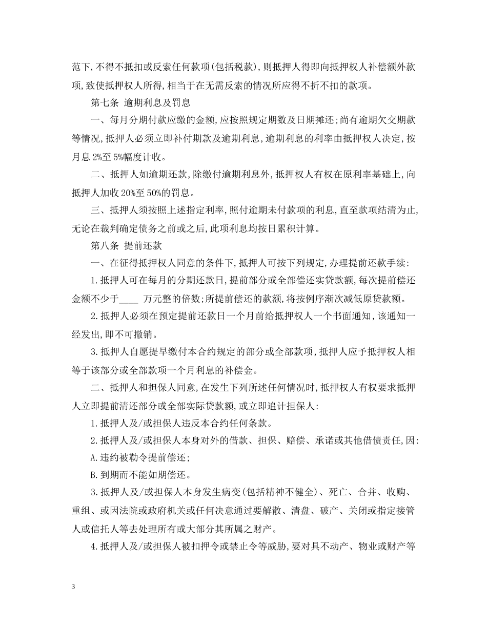 房地产抵押借款合同最新范本 _第3页