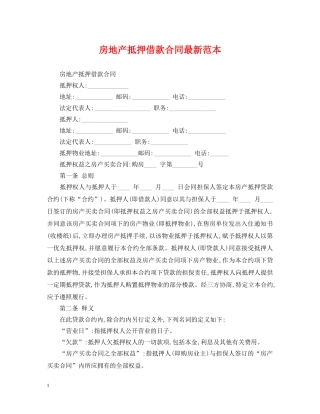 房地产抵押借款合同最新范本 