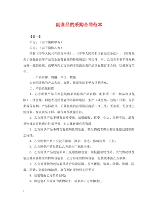 副食品的采购合同范本