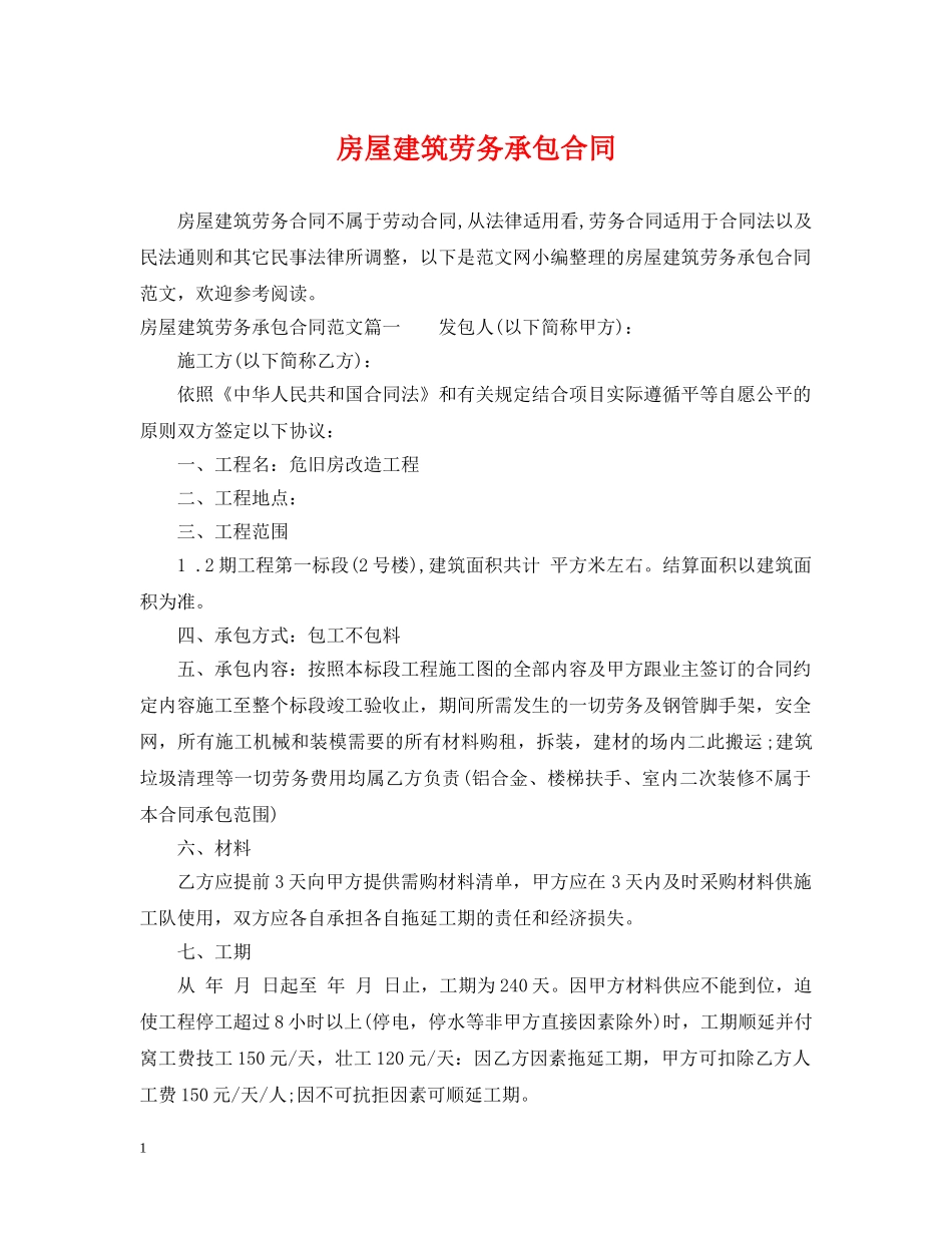 房屋建筑劳务承包合同 _第1页