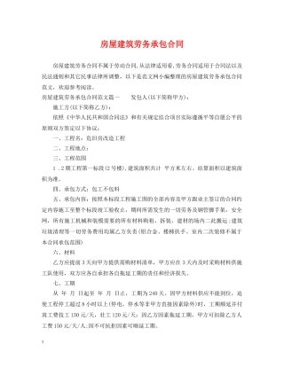 房屋建筑劳务承包合同 