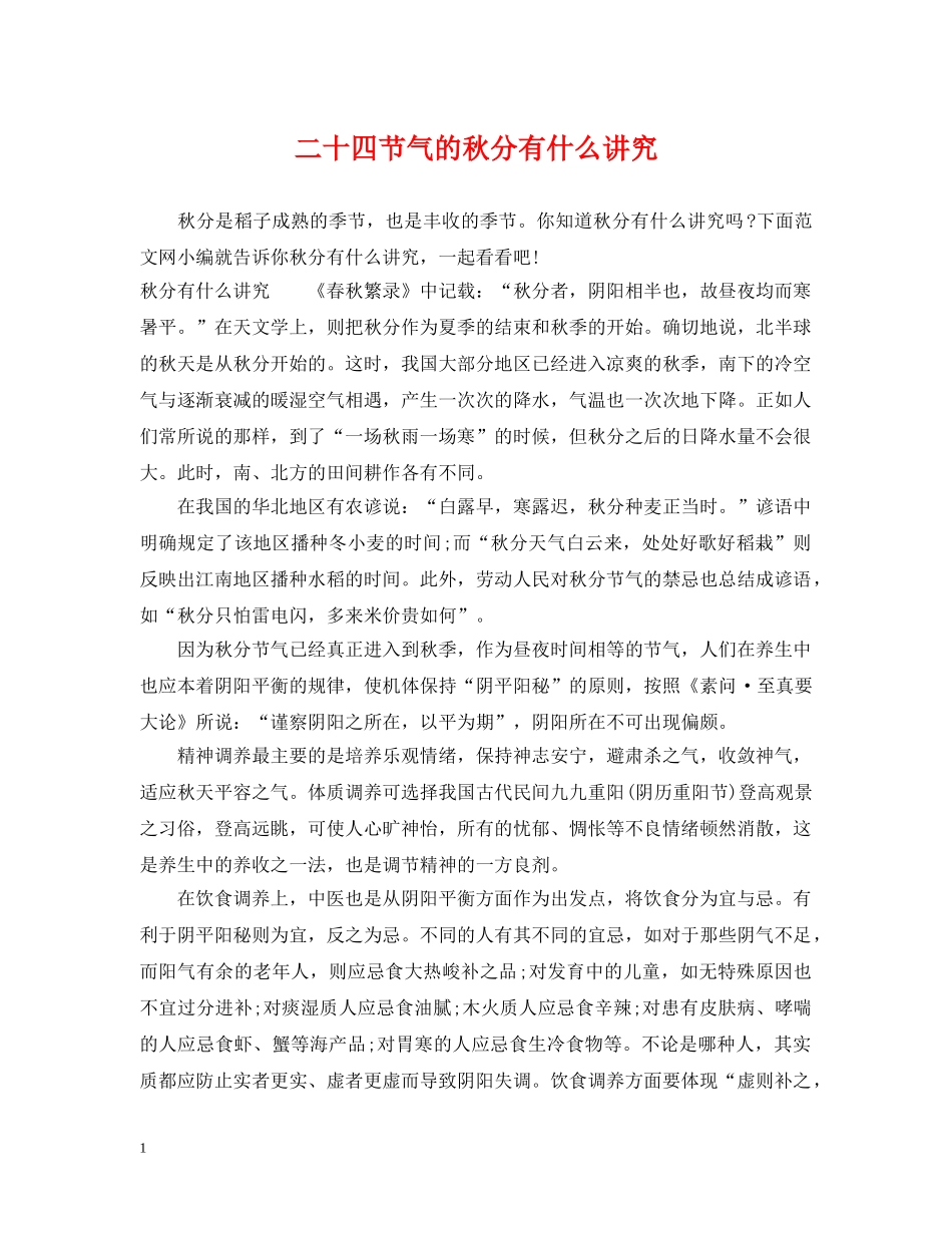 二十四节气的秋分有什么讲究_第1页
