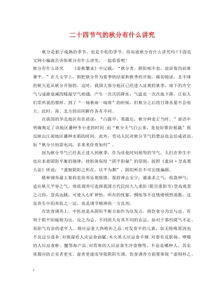 二十四节气的秋分有什么讲究