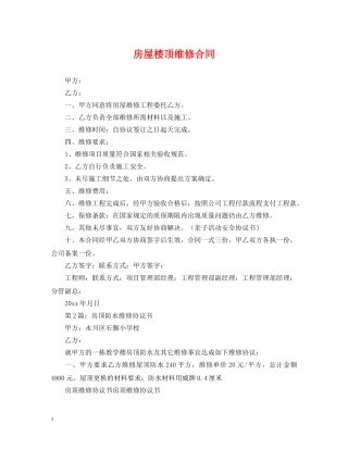 房屋楼顶维修合同 