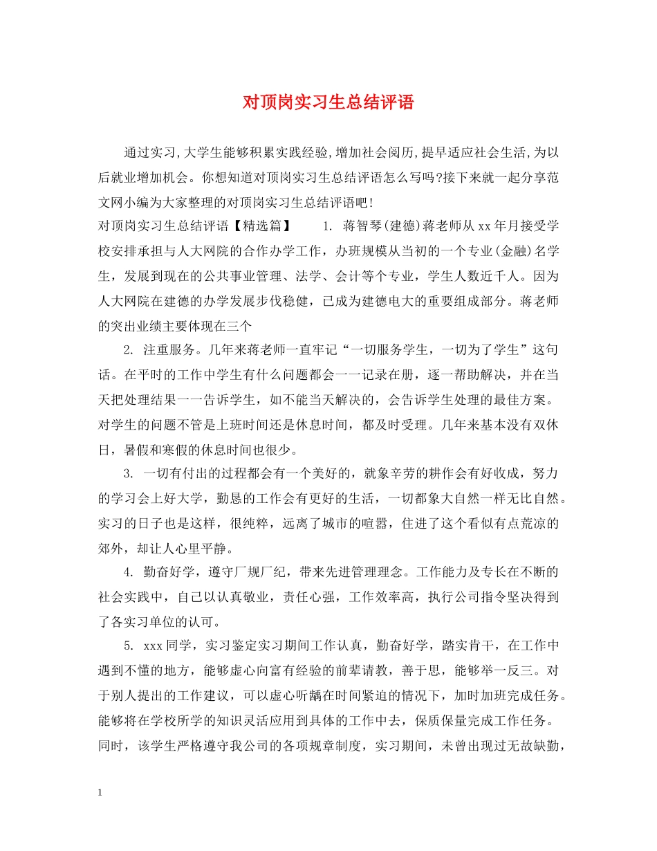 对顶岗实习生总结评语 _第1页