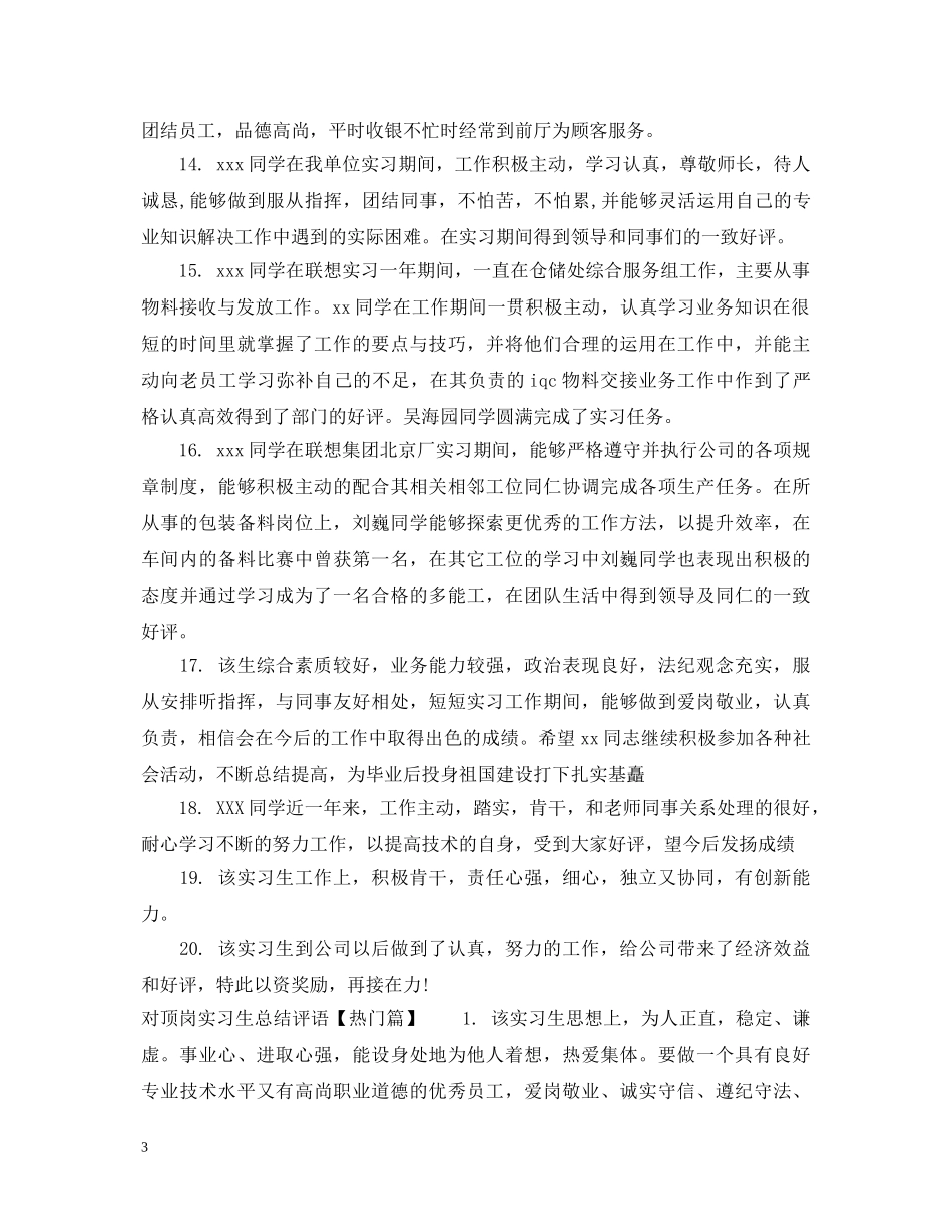 对顶岗实习生总结评语 _第3页