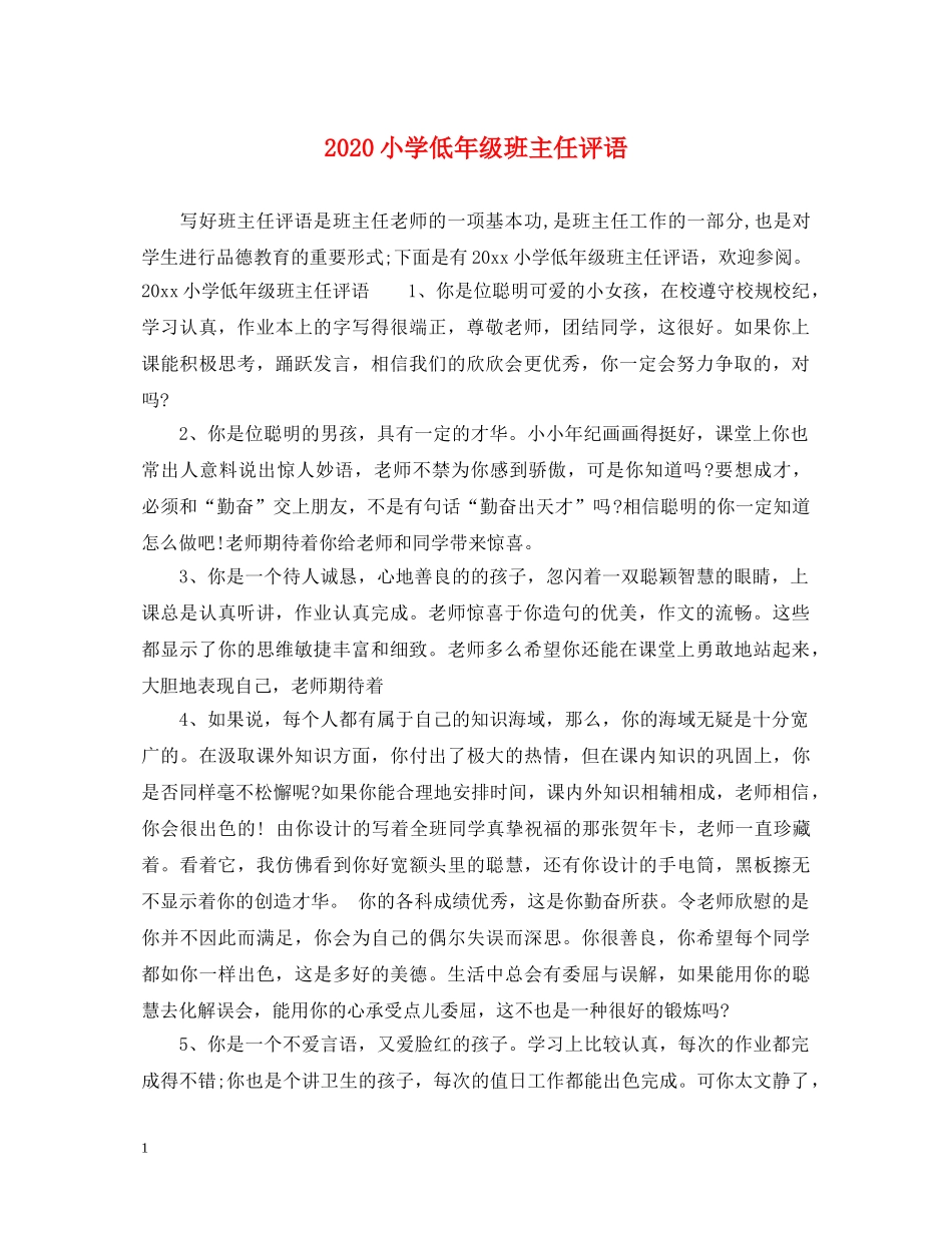 2024小学低年级班主任评语2_第1页
