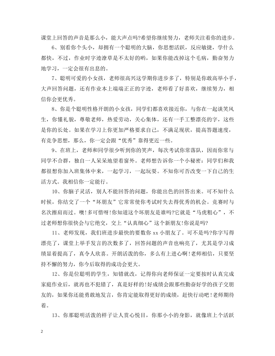 2024小学低年级班主任评语2_第2页