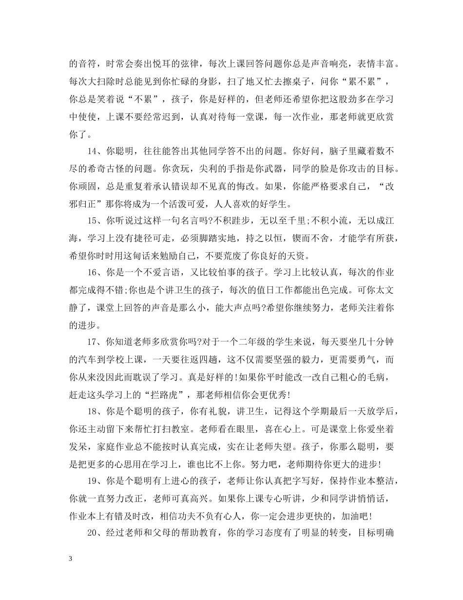 2024小学低年级班主任评语2_第3页