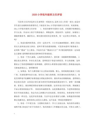 2024小学低年级班主任评语2