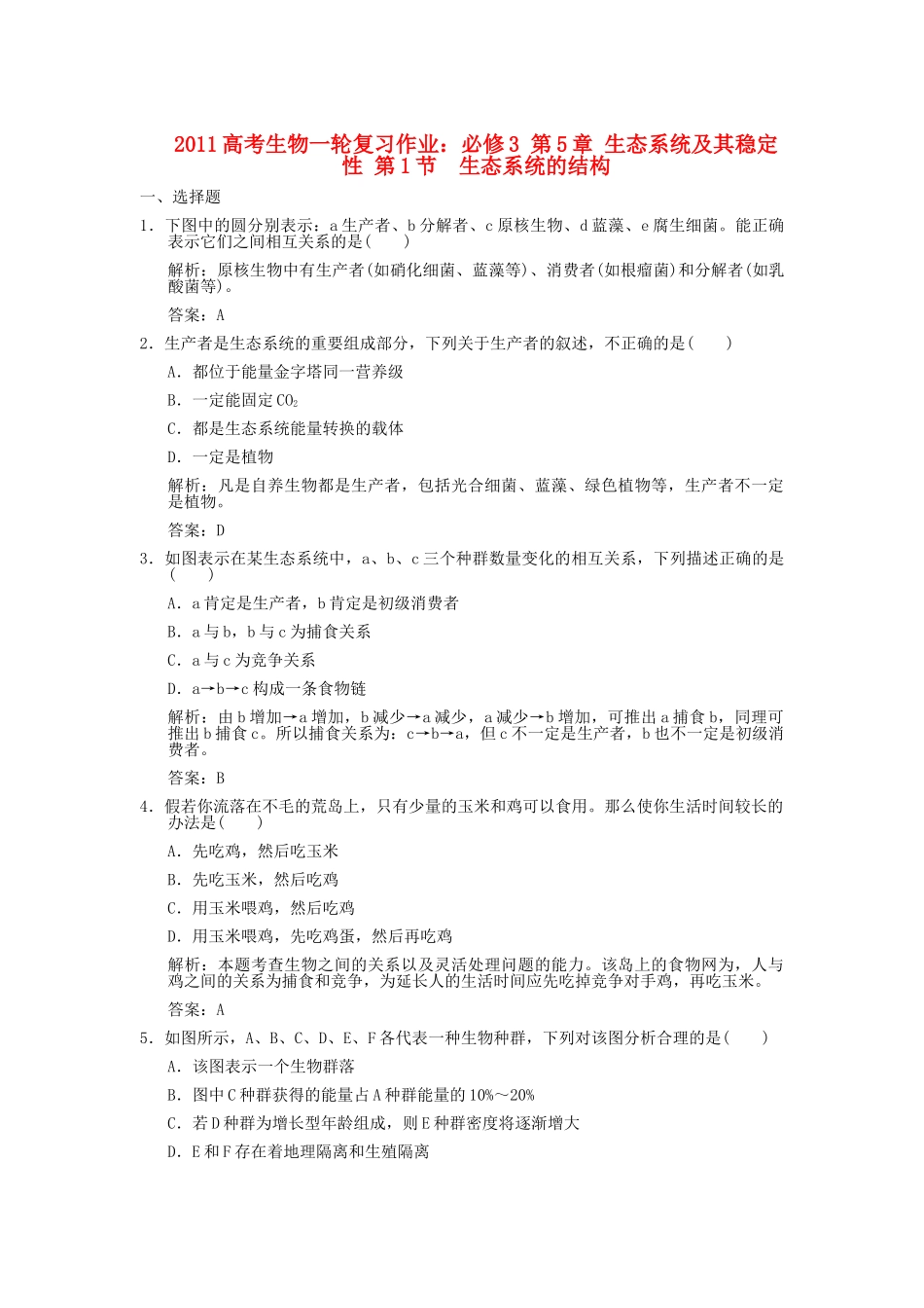 高考生物一轮复习作业 第5章 生态系统及其稳定性 第1节  生态系统的结构 必修3 _第1页