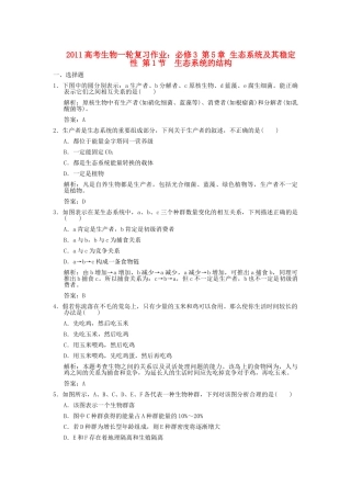 高考生物一轮复习作业 第5章 生态系统及其稳定性 第1节  生态系统的结构 必修3 