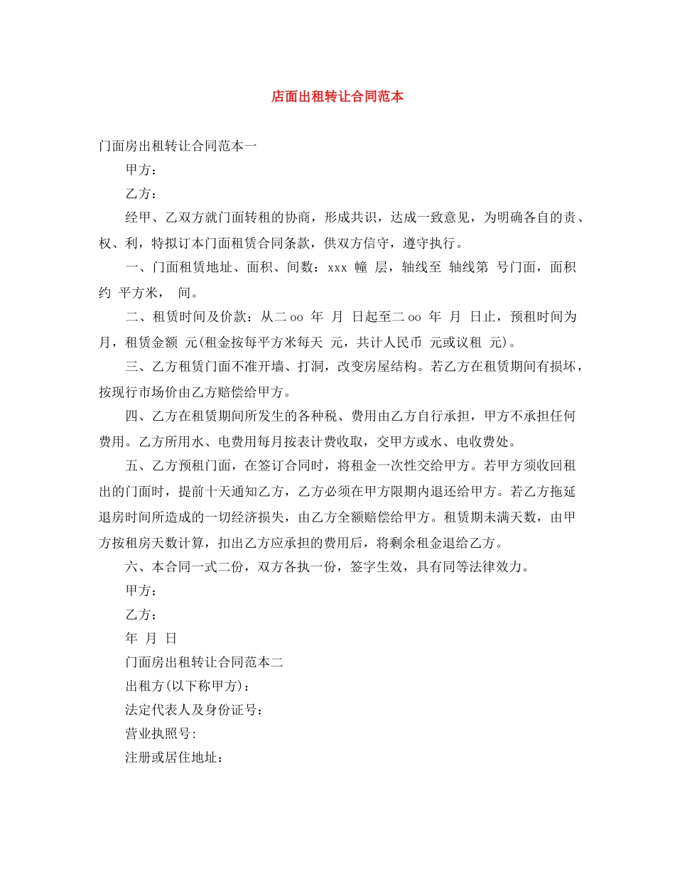 店面出租转让合同范本 _第1页