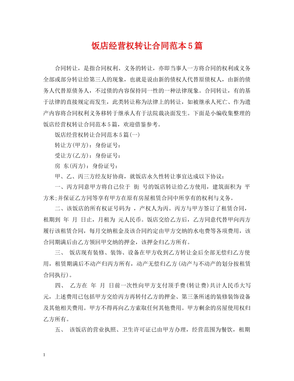 饭店经营权转让合同范本5篇 _第1页